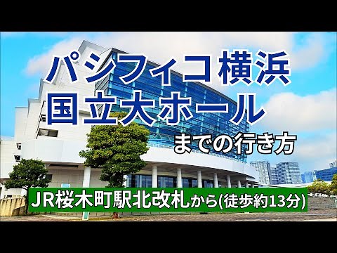 【JR桜木町駅】北改札からパシフィコ横浜国立大ホールまでの行き方