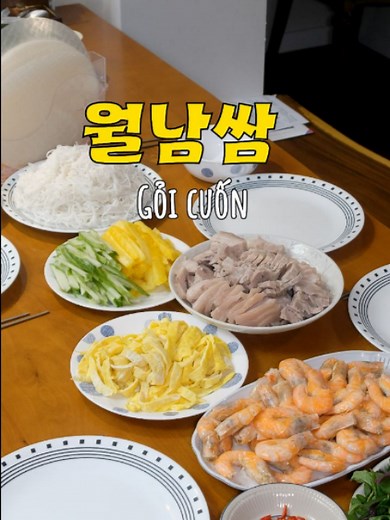 월남쌈 만드는 법 — 기본 재료와 소스 레시피