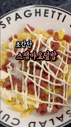 스팸마요덮밥 (간단한 한그릇 요리) #cooking #스팸 #덮밥