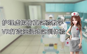 护理虚拟仿真实验教学，VR打造沉浸式实训体验