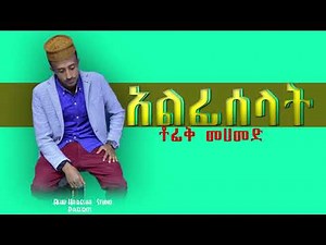 ▶️መንዙማ| New Ethiopian Menzuma 2018 - Tofik Mehammed /አልፊሰላት ALEFISELAT (Official Audio) AHS