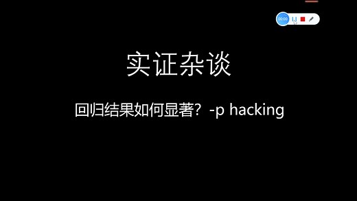 回归结果如何显著-p-hacking