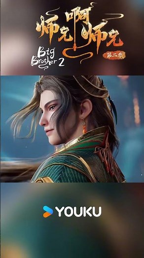 That smile... ✨#师兄啊师兄 #bigbrother #shorts #anime #youku#师兄啊师兄