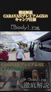 [Body Line] A thorough explanation of the camping specifications of the CARAVAN Premium GX #bodyl...