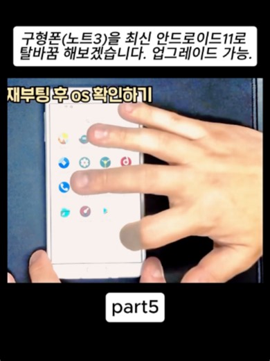구형폰(노트3)을 최신 안드로이드11로 탈바꿈 해보겠습니다. 업그레이드 가능.#fyp #xuhuong