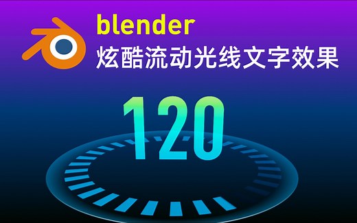 blender酷炫流动光线文字效果
