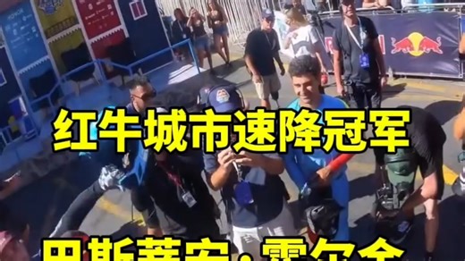 哥伦比亚塞巴斯蒂安·霍尔金获得红牛智利瓦尔帕莱索城市速降冠军第一视角