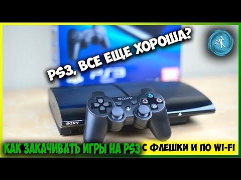 Нужна PS3 в 2020? Что с прошивкой? Подробная инструкция по закачке игр
