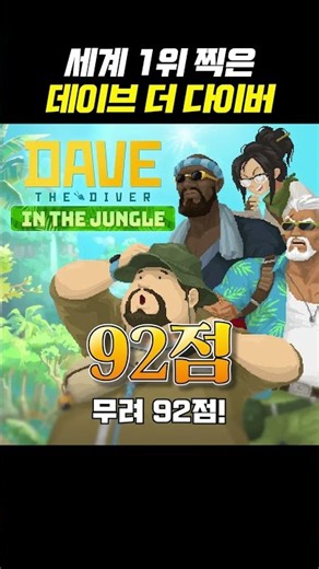 세계 1위, 데이브 더 다이버 ㅁㅊ
