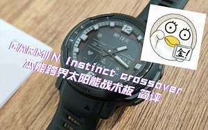 GARMIN Instinct crossover本能跨界 太阳能战术板 简评
