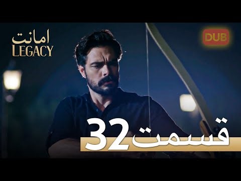 امانت با دوبلۀ فارسی | قسمت 32