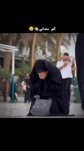 ‏الم مصابي 😣🤏🏼#يازينب_يازينب_يازينب_يامولاتي💔🥺🤲