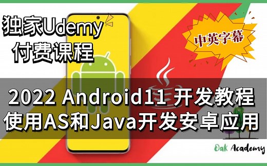 【Udemy超高分安卓开发】2022 最新Android11开发教程 - 使用Android Studio 和 Java开发Android应用程序（中英文字幕）