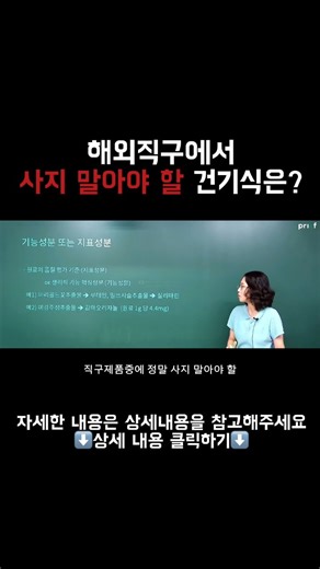 약사 교육 플랫폼 PRIEF(프리프) on Instagram: "직구 영양제, 효과가 없을 수 있다?!🔍 해외직구로 영양제 많이 사시죠? 하지만 밀크씨슬만큼은 다시 한번 생각해 보셔야 합니다! 🙅‍♂️ 해외 제품은 '밀크씨슬 추출물 500mg'처럼 함량이 높아 보이지만, 정작 중요한 핵심 성분인 실리마린(Silymarin) 함량이 표시되지 않은 경우가 많기 때문입니다. ✅ 왜 국내 제품이 유리할까요? 국내 의약품 및 건강기능식품은 실리마린 함량이 명확하고 높게 표시되어 있어 믿고 선택할 수 있습니다. 환자의 신뢰를 얻는 전문적인 상담, 프리프 구독 강의에서 실력을 키워보세요! 📚 더 자세한 메커니즘과 영양제 복약 가이드가 궁금하다면? 지금 바로 《프리프 구독 강의》 노윤정 약사님의 영양제 강의에서 확인하세요! 📌 이 내용이 도움이 되셨다면 @prief_official ‘팔로우’ 좋아요 및 댓글 부탁드립니다. 📍해당 릴스는 프리프 강의 일부를 발하여 전국 약사/약대생 경영 동