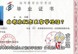 自考本科怎么才能拿到学位证？