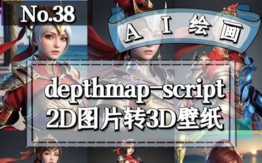 Stable Diffusion 用2D图片制作3D动态壁纸