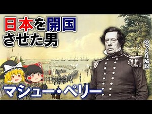【4分でわかる】蒸気船海軍の父と呼ばれたマシュー・ペリーってどんな人物？