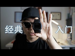 人人都能买得起的经典入门表，十年不坏的卡西欧“小方块”D5600