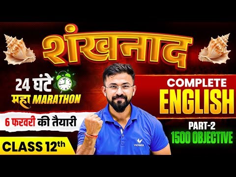 24 घंटे 🤯🔥 English COMPLETE REVISION‼️ | Class 12 Full Syllabus VVI Question 2026 | BSEB 2026 Part 2