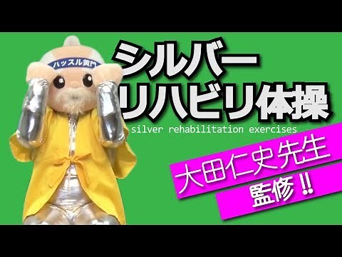 [Official] Silver Rehabilitation Exercises ~Supervised by Dr. Hitoshi Ota, a leading expert in re...