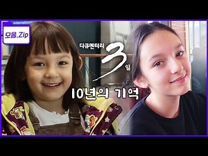[모음zip🔴다큐3일 10주년] 1500일, 36000시간 동안 만나온 사람들! 화제의 인물들을 다시 만난다! | 다큐멘터리 3일, 10년의 기억 | KBS 2017년 방송