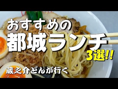 宮崎県 都城市のおススメのランチ 3選｜ラーメン かま源｜カフェ お８つ屋｜中華料理 桃花｜