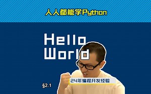 第2.1回-HelloWorld【零基础自学Python编程入门教程】#人人都能学Python #Python #编程