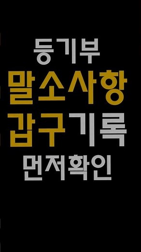 등기부 갑구 말소사항 이렇게 보기-등기부 확인 2편#등기부등본#임대차계약서#옥정센트럴파크푸르지오#옥정신도시