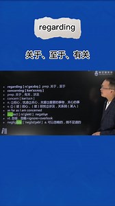 1分钟速记单词regarding（关于 至于 有关）