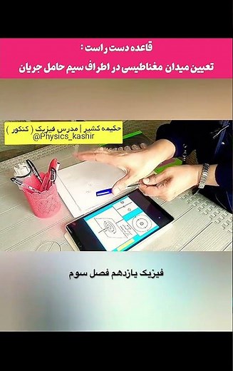 قاعده دست راست آزمایش اورستد|فیزیک یازدهم #میدان_مغناطیسی