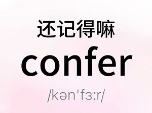 熟悉又记不清的单词“confer”！你还记得它吗？？？
