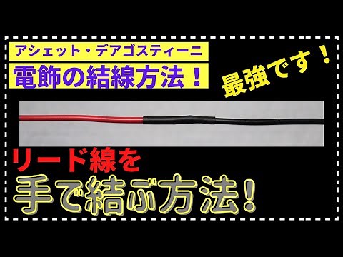 半田ごてが無くても、細いリード線をしっかり綺麗に結線できる方法！ アシェット、デアゴスティーニの電飾加工で使えます！