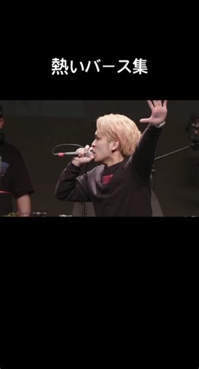 個人的に熱いバース集(字幕は今度つける) #ラップ #バース集 #hiphop #ラップバトル #ヒップホップ #日本語ラップ #mcバトル