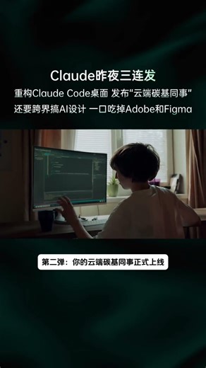 Claude昨夜三连发：重写Claude Code桌面端；发布了云端碳基同事；Opus 4 7要来了 #ai #aitools