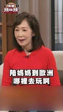 34歲就退休！倪淑君靠50元台積電賺翻人生！｜#娛樂頭版頭 #shorts