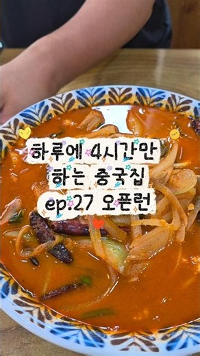 하루에 4시간만 하는 제주도 중국집 #제주여행 #제주맛집 #제주짬뽕맛집 #제주도중국집