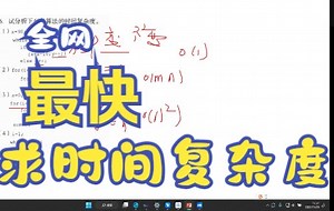 全网最快求算法时间复杂度方法！！