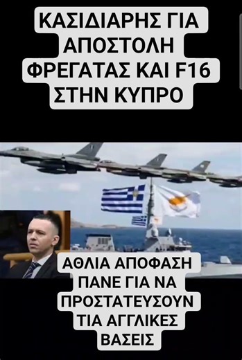 #Κασιδιάρης για φρεγάτα και F16 στην Κύπρο και τον πόλεμο Ιράν - Άθλια απόφαση !!!