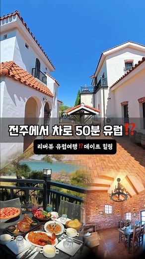 50분 차타고갔더니 가슴뻥‼️유럽에 작은마을 실화⁉️ 탑정호 호수뷰 음식들 퀄리티 장난아님 이런게 바로 힐링이지 따로없더라 스테이크에 파스타 피자 사진찍느라 정신없는데 넓은정원에 달리기 로망여기가방 비행기타고 여행갈게 아니라 유럽 감성에 호수뷰, 분위기까지 싹 인샹샷 찍기가능!! 데이트든 힐링이든 카페이용도 가능 여긴 한번가면 계속 생각나 👉 알바노레스토랑 충남논산 🏡 충남 논산시 가야곡면 산노1길 79-12 #알바노레스토랑 #알바노 #전주대학교맛집 #전주근교카페 #전주외곽카페