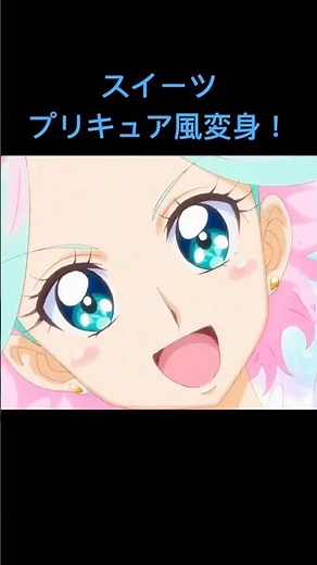 お菓子なスイーツな魔法少女変身！[AI PRECURE Transformation] SWEET!