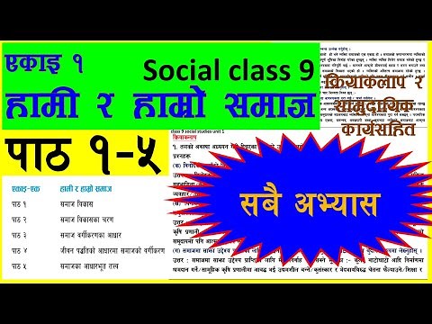 कक्षा ९ एकाइ १ हामी र हाम्रो समाज social class 9 chapter 1 exercise social book class 9