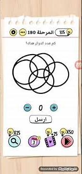 كم عدد الدوائر هناك brain test level 180