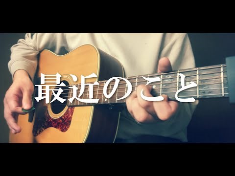 【コード付】最近のこと/My Hair is Bad