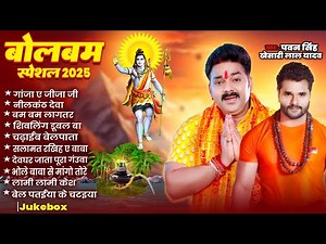 Bol Bam Song | #Pawan Singh, #Khesari lal Yadav | बोलबम स्पेशल सांग | Sawan Song | Bolbam Song 2025