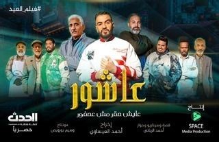 Cast: Movie - Ashour - 2025