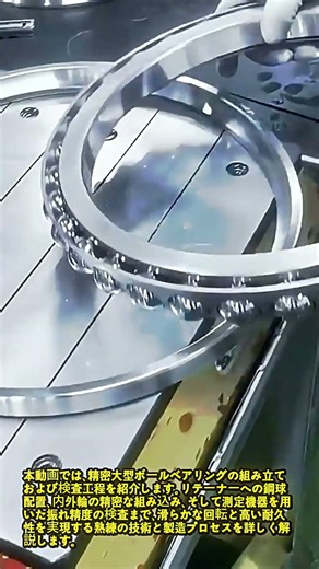 精密大型ベアリングの組立工程 #works #bearing #assembly #manufacturing #mechanics