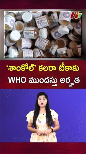 Oral Cholera Vaccine Shanchol Gets WHO Prequalification | NTV Telugu