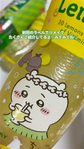 ちいかわCCレモン♡パッケージ、ラベルリメイクたくさんご紹介してるのでチェックしてね♡ #推し活 #ちいかわ #映画ちいかわ