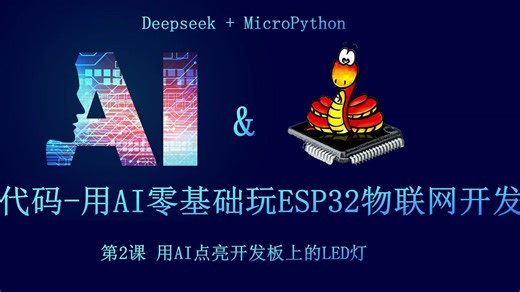 【不写代码-零基础-AI玩ESP32物联网】用deepseek点亮开发板上的led灯
