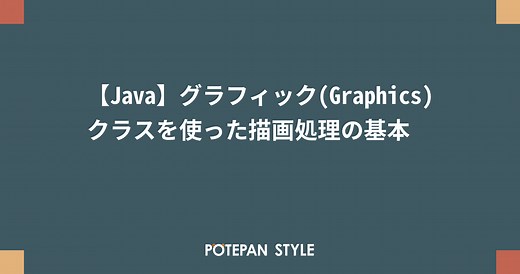 【Java】グラフィック(Graphics)クラスを使った描画処理の基本 | ポテパンスタイル